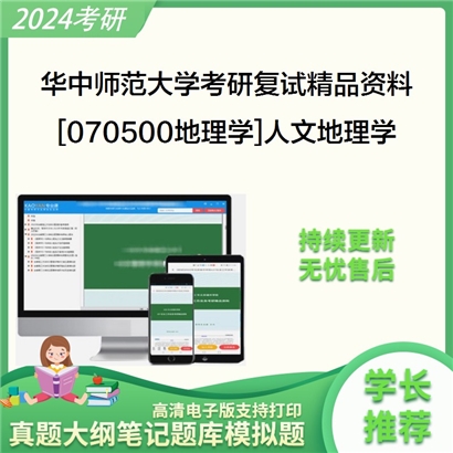 华中师范大学[070500地理学]人文地理学考研复试资料_考研网