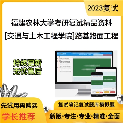 福建农林大学[交通与土木工程学院]路基路面工程考研复试资料_考研网