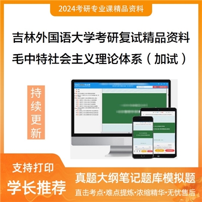 吉林外国语大学[马克思主义学院]毛泽东思想和中国特色社会主义理论体系考研复试资料_考研网