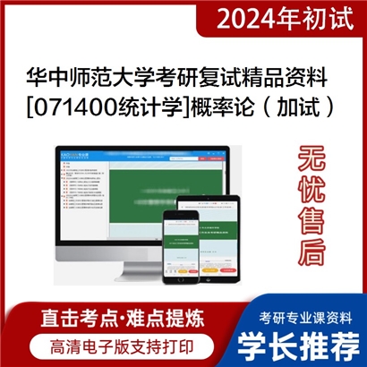 华中师范大学[071400统计学]概率论（加试）考研复试资料_考研网