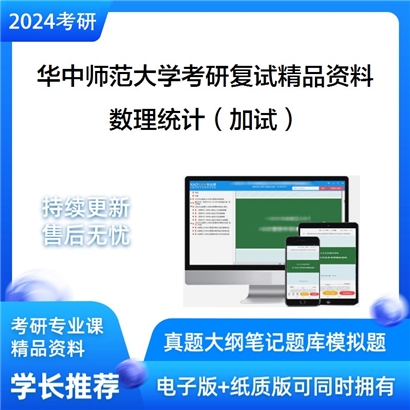 华中师范大学[025200应用统计]数理统计（加试）考研复试资料_考研网