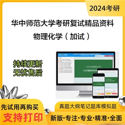 华中师范大学[040102课程与教学论]物理化学（加试）考研复试资料_考研网