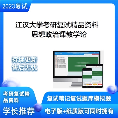 江汉大学[马克思主义学院]思想政治课教学论考研复试资料_考研网