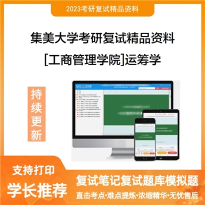 集美大学[工商管理学院]运筹学考研复试资料_考研网