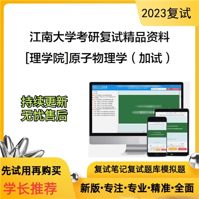 江南大学[理学院]原子物理学（加试）考研复试资料_考研网