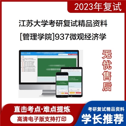 江苏大学[管理学院]937微观经济学考研复试资料_考研网