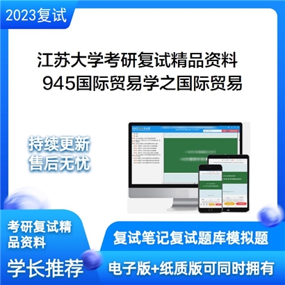 江苏大学[财经学院]945国际贸易学之国际贸易考研复试资料_考研网