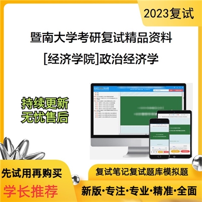 暨南大学[经济学院]政治经济学考研复试资料_考研网