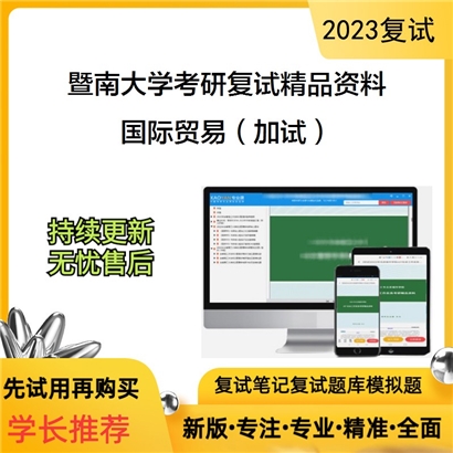 暨南大学国际贸易（加试）考研复试资料_考研网