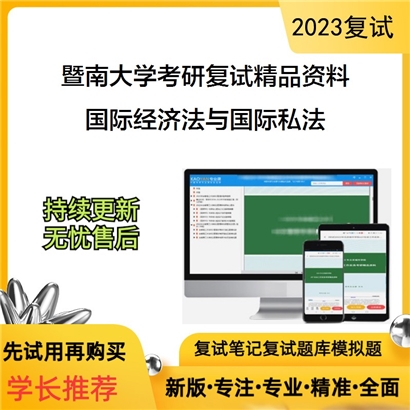 暨南大学国际经济法与国际私法考研复试资料_考研网