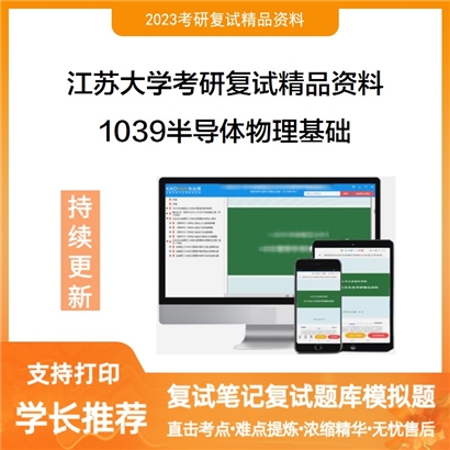 江苏大学[物理与电子工程学院]1039半导体物理基础考研复试资料_考研网