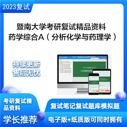 暨南大学[药学院]药学综合A（分析化学与药理学各占50%）考研复试资料_考研网