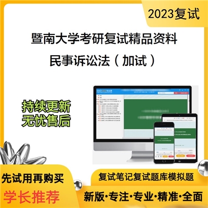 暨南大学民事诉讼法（加试）考研复试资料_考研网