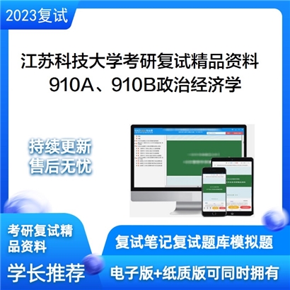 江苏科技大学[经济管理学院]910A/910B政治经济学考研复试资料_考研网