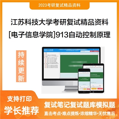 江苏科技大学[电子信息学院]913自动控制原理考研复试资料_考研网