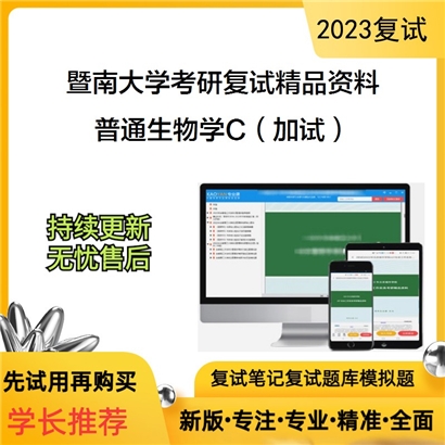 暨南大学[生命科学技术学院]普通生物学C（加试）考研复试资料_考研网