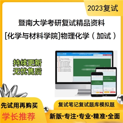 暨南大学[化学与材料学院]物理化学（加试）考研复试资料_考研网