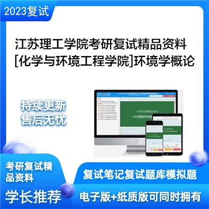 江苏理工学院[化学与环境工程学院]环境学概论考研复试资料_考研网