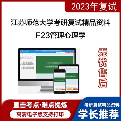 江苏师范大学[教育科学学院（教师教育学院）]F23管理心理学考研复试资料_考研网