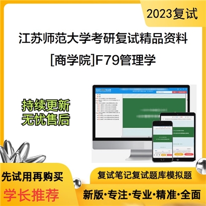 江苏师范大学[商学院]F79管理学考研复试资料_考研网