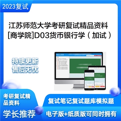 江苏师范大学[商学院]D03货币银行学（加试）考研复试资料_考研网