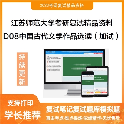 江苏师范大学[全校各专业通用]D08中国古代文学作品选读（加试）考研复试资料_考研网