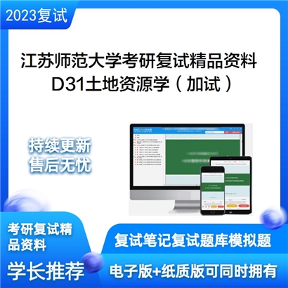 江苏师范大学[地理测绘与城乡规划学院]D31土地资源学（加试）考研复试资料_考研网