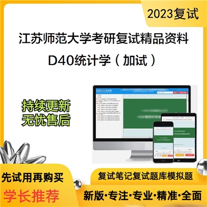 江苏师范大学[全校各专业通用]D40统计学（加试）考研复试资料_考研网