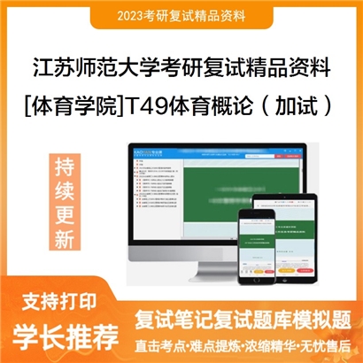 江苏师范大学[体育学院]T49体育概论（加试）考研复试资料_考研网