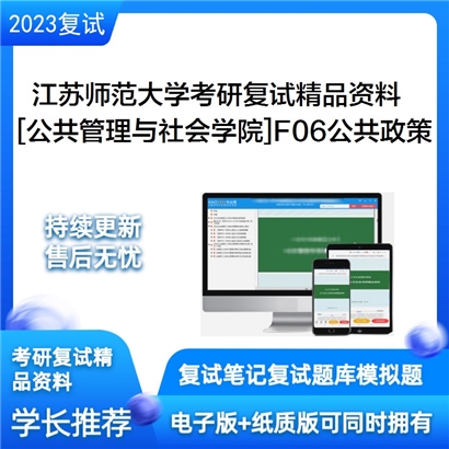 江苏师范大学[公共管理与社会学院]F06公共政策考研复试资料_考研网