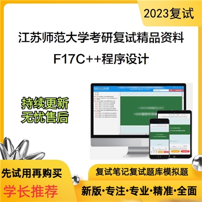 江苏师范大学[智慧教育学院]F17C++程序设计考研复试资料_考研网