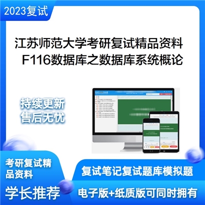 江苏师范大学[智慧教育学院]F116数据库之数据库系统概论考研复试资料_考研网