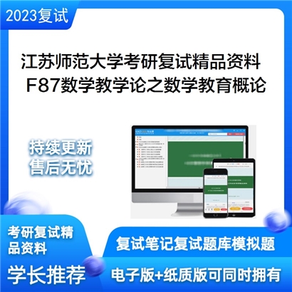 江苏师范大学[数学与统计学院]F87数学教学论之数学教育概论考研复试资料_考研网