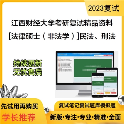 江西财经大学[法律硕士（非法学）]民法、刑法考研复试资料_考研网