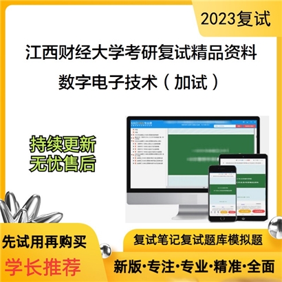 江西财经大学[电子信息硕士（软件与物联网学院）]数字电子技术（加试）考研复试资料_考研网