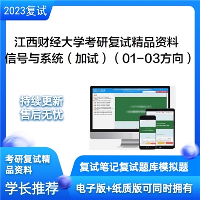 江西财经大学[电子信息硕士（软件与物联网学院）]信号与系统（加试）考研复试资料_考研网