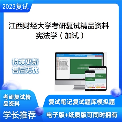 江西财经大学宪法学（加试）考研复试资料_考研网