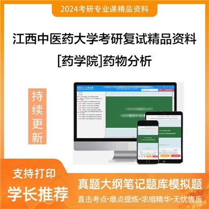 江西中医药大学[药学院]药物分析考研复试资料_考研网