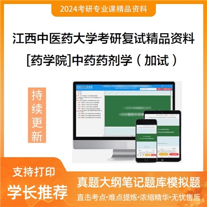 江西中医药大学[药学院]中药药剂学（加试）考研复试资料_考研网