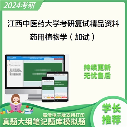 江西中医药大学[中药资源与民族药研究中心]药用植物学（加试）考研复试资料_考研网