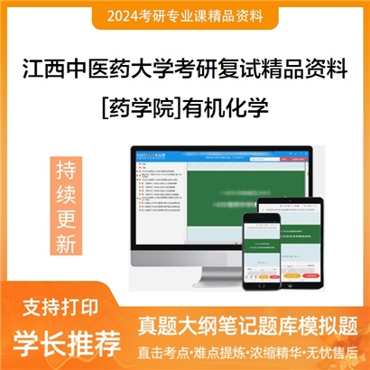 江西中医药大学[药学院]有机化学考研复试资料_考研网