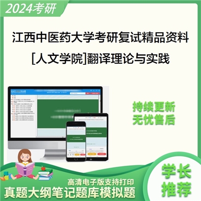 江西中医药大学[人文学院]翻译理论与实践考研复试资料_考研网