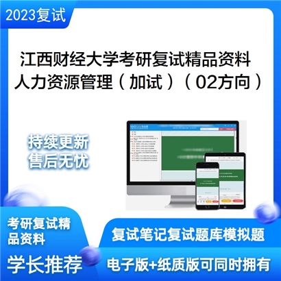 江西财经大学[工商管理]人力资源管理（加试）（02方向）考研复试资料_考研网