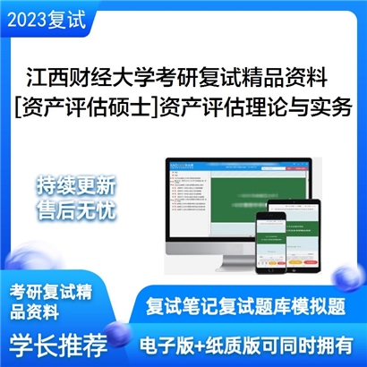 江西财经大学[资产评估硕士]资产评估理论与实务考研复试资料_考研网