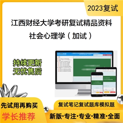 江西财经大学社会心理学（加试）考研复试资料_考研网