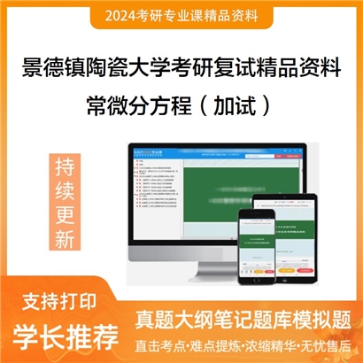 景德镇陶瓷大学[信息工程学院]常微分方程（加试）考研复试资料_考研网