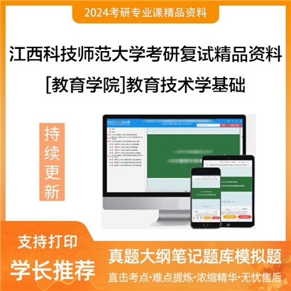 江西科技师范大学[教育学院]教育技术学基础考研复试资料_考研网