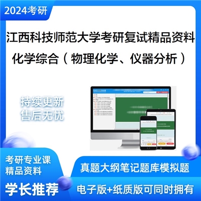 江西科技师范大学[化学化工学院]化学综合（包含物理化学、仪器分析）考研复试资料_考研网