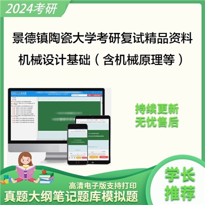 景德镇陶瓷大学[机械电子工程学院]机械设计基础（含机械原理、机械设计）考研复试资料_考研网