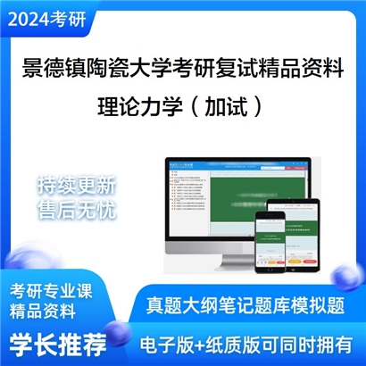 景德镇陶瓷大学[机械电子工程学院]理论力学（加试）考研复试资料_考研网